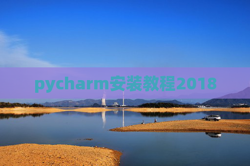 pycharm安装教程2018